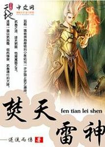 焚天雷神