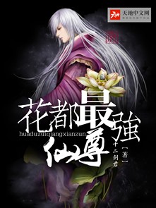 花都最强仙尊