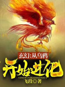 玄幻：从乌鸦开始进化