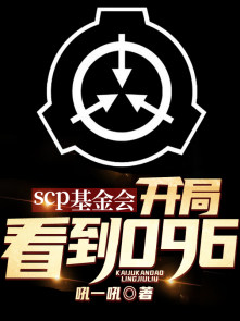 scp基金会：开局看到096