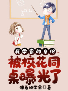 我学霸的身份被校花同桌曝光了