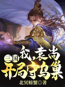 三国：我，袁尚，开局守乌巢！