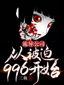 诡异公司：从被迫996开始