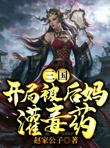 三国：开局被后妈灌毒药【原书】