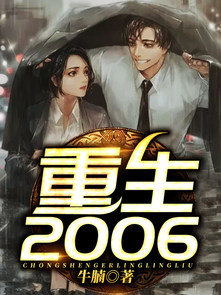 重生2006