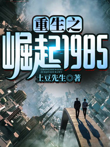 重生之崛起1985(原）