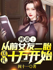 神豪：从前女友二胎送礼开始原