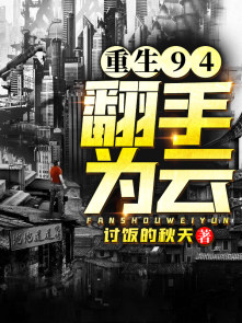 重生94，翻手为云