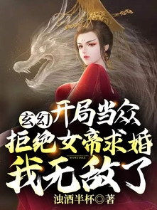 玄幻：开局当众拒绝女帝求婚，我无敌了？