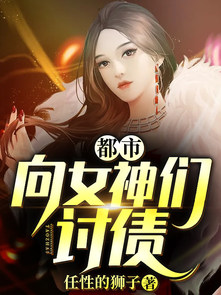 都市：向女神们讨债