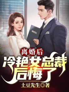 离婚后，冷艳女总裁后悔了