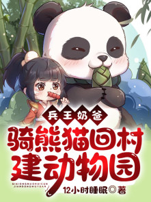 兵王奶爸：骑熊猫回村建动物园