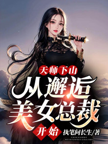 天师下山，从邂逅美女总裁开始