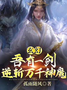 玄幻：吾有一剑，逆斩万千神魔！