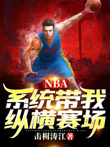 NBA：系统带我纵横赛场