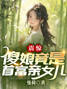 震惊：傻娘竟是首富亲女儿