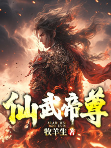 仙武帝尊