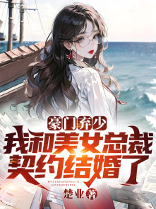 豪门弃少：我和美女总裁契约结婚了