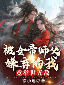 被女帝师父嫌弃的我，竟举世无敌