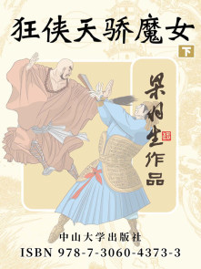 狂侠天骄魔女下册（简体）