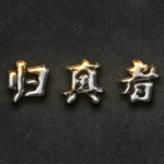 归真者