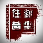 封尘往昔